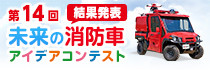 第7回 未来の消防車アイデアコンテスト