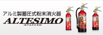 アルミ製蓄圧式粉末消火器 アルテシモ ALTESIMO 新登場