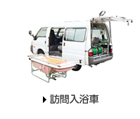 訪問入浴車
