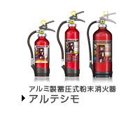 アルミ製蓄圧式粉末消火器 アルテシモ