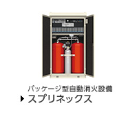 パッケージ型自動消火設備 スプリネックス