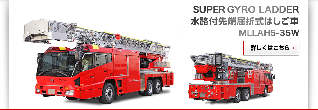 水路付先屈折式はしご車
