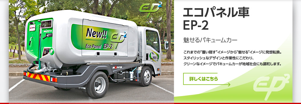 エコパネル車
