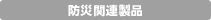 防犯関連製品