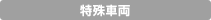 特殊車輌