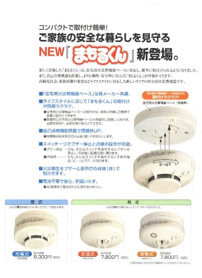 住宅用火災報知器