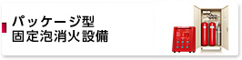 パッケージ型固定泡消火設備