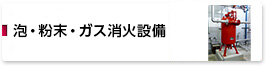 泡・粉末・ガス消火設備