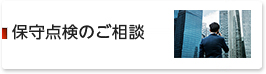 保守点検のご相談