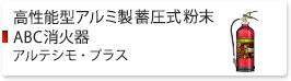 高性能型 アルミ製蓄圧式粉末ABC消火器 アルテシモ・プラス