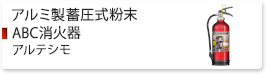 アルミ製蓄圧式粉末ABC消火器　アルテシモ