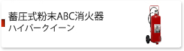 蓄圧式粉末ABC消火器　ハイパークイーン