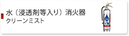 水（浸潤剤等入り）消火器　クリーンミスト