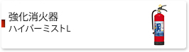 強化液消火器　ハイパーミストL