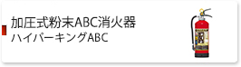 加圧式粉末ABC消火器　ハイパーキングABC