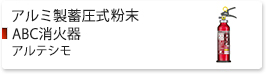 アルミ製蓄圧式粉末ABC消火器　アルテシモ