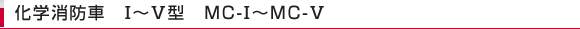 化学消防車　Ⅰ～Ⅴ　MC-1 ～MC-5