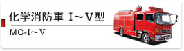 化学消防車　I～V型　MC-I～MC-V