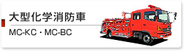 大型化学消防車　MC-KC・MC-BC