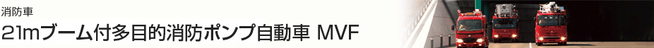 消防車 21mブーム付多目的消防ポンプ自動車 MVF