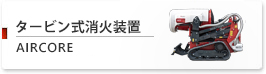タービン式消火装置 AIRCORE