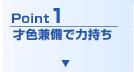 Point1 才色兼備で力持ち