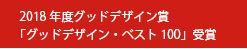 2018年度グッドデザイン賞「グッドデザイン・ベスト100」受賞
