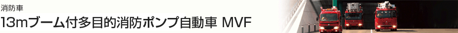 消防車 13mブーム付多目的消防ポンプ自動車 MVF