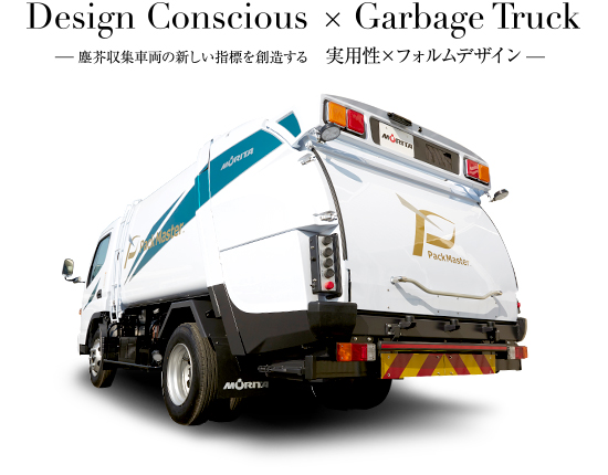 Design Conscious × Garbage Truck -塵芥収集車両の新しい指標を創造する 実用性×フォルムデザイン-