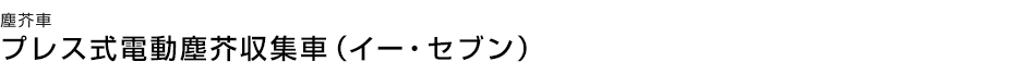 プレス式電動塵芥収集車（イー・セブン）
