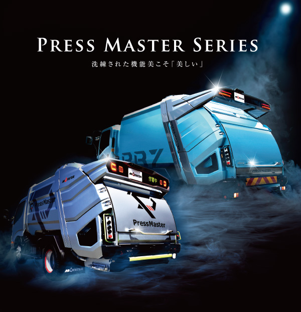 PRESS MASTER SERIES 洗練された機能美こそ「美しい」