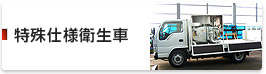 特殊仕様衛生車