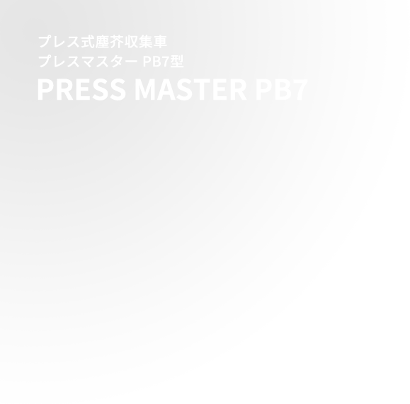 消防・防災分野のノウハウを活かした次代のエレクトロニクス　制御機器